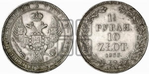 1 1/2 рубля - 10 злотых 1833 года НГ (НГ, Петербургский двор)