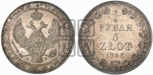 3/4 рубля - 5 злотых 1836 года МW (MW, Варшавский двор)