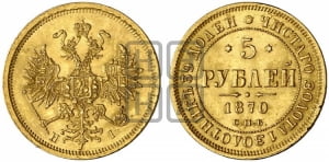 5 рублей 1870 года СПБ/НI (орел 1859 года СПБ/НI, хвост орла объемный)