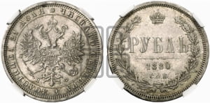 Рубль 1880 года СПБ/НФ (орел 1859 года СПБ/НФ, перья хвоста в стороны)