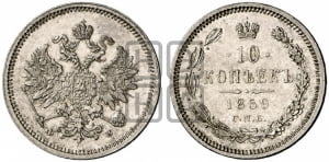 10 копеек 1859 года СПБ/ФБ (орел 1859 года СПБ/ФБ, малого размера, крест державы близко к крылу)