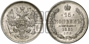 15 копеек 1861 года СПБ