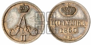 Полушка 1860 года ВМ (ВМ, Варшавский двор)