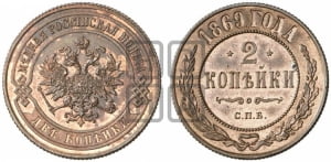 2 копейки 1869 года СПБ (новый тип, СПБ, Петербургский двор)
