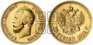 10 рублей 1910 года (ЭБ)