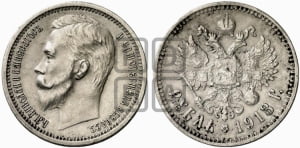 Рубль 1913 года (ЭБ)