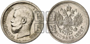 50 копеек 1896 года (АГ)