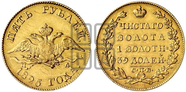 5 рублей 1825 года (“Крылья вниз”, крылья орла опушены)