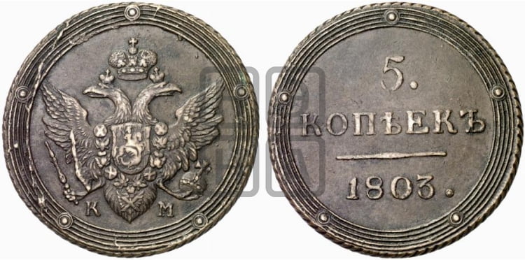 5 копеек 1803 года (КМ, орел и хвост шире, на аверсе точка с 2-мя ободками, без кругового орнамента)