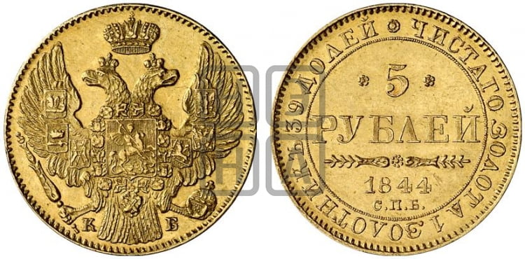 5 рублей 1844 года (орел 1845 года, корона заужена, хвост орла короче)