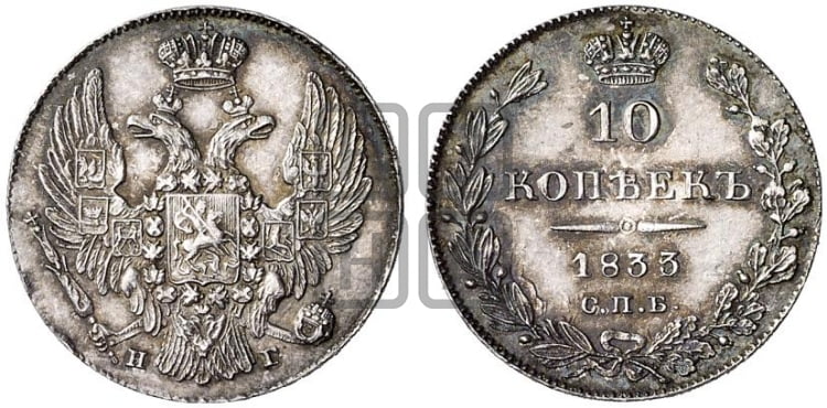 10 копеек 1833 года (орел 1832 года, Св.Георгий в плаще)