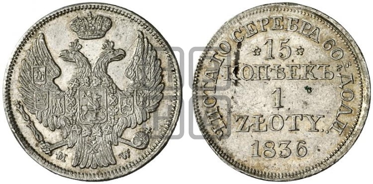 15 копеек - 1 злотый 1836 года (MW, Варшавский двор)