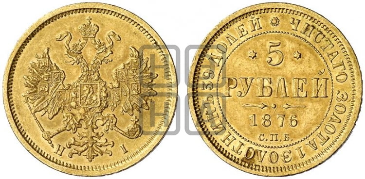 5 рублей 1876 года (орел 1859 года, хвост орла объемный)