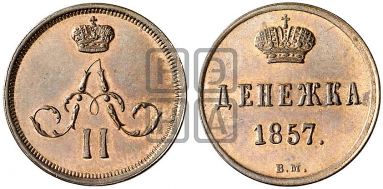 Денежка 1857 года (ВМ, Варшавский двор)