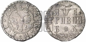 Гривня 1705 года БК