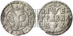 Гривня 1705 года БК