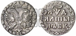 Алтын 1704 года БК