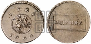1 копейка 1724 года (номинал в рамке, “рамочная”)