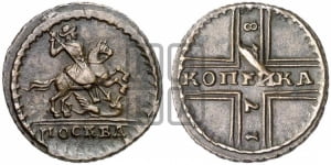 1 копейка 1728 года МОСКВА (“МОСКВА” малыми буквами)