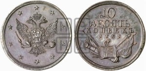 10 копеек 1761 года. Новодел.
