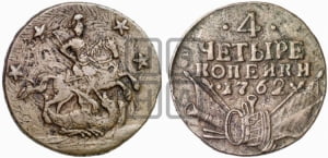 4 копейки 1762