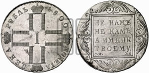 1 рубль 1800 года СМ/ОМ