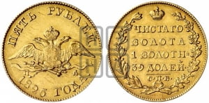 5 рублей 1825 года СПБ/ПД (“Крылья вниз”, крылья орла опушены)