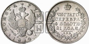 Рубль 1814 года СПБ/МФ (орел 1814 года СПБ/МФ, корона больше, скипетр длиннее доходит до О, хвост короткий)