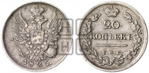 20 копеек 1825 года СПБ/НГ (Держава ближе к лапе, хвост слегка веером, крылья растрепаны)