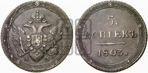 5 копеек 1803 года КМ (КМ, орел и хвост шире, на аверсе точка с 2-мя ободками, без кругового орнамента)