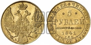 5 рублей 1841 года СПБ/АЧ (орел 1832 года СПБ/АЧ, корона и орел больше, перья ровные)