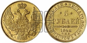 5 рублей 1842 года СПБ/АЧ (орел 1832 года СПБ/АЧ, корона и орел больше, перья ровные)