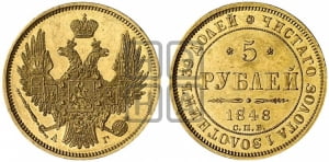 5 рублей 1848 года СПБ/АГ (орел образца 1847 года СПБ/АГ, корона и орел меньше, перья растрепаны, Св.Георгий в плаще)