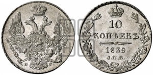 10 копеек 1839 года СПБ/НГ (орел 1832 года СПБ/НГ, Св.Георгий в плаще)