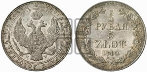 3/4 рубля - 5 злотых 1840 года МW (MW, Варшавский двор)