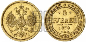 5 рублей 1870 года СПБ/НI (орел 1859 года СПБ/НI, хвост орла объемный)