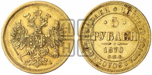5 рублей 1870 года СПБ/НI (орел 1859 года СПБ/НI, хвост орла объемный)