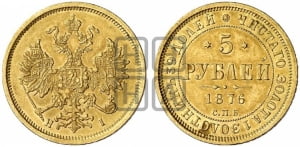 5 рублей 1876 года СПБ/НI (орел 1859 года СПБ/НI, хвост орла объемный)