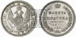 Полтина 1857 года СПБ/ФБ (орел 1854 года СПБ/ФБ, св. Георгий без плаща)
