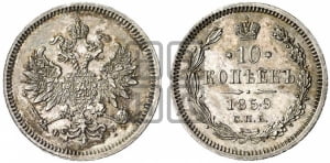 10 копеек 1859 года СПБ/ФБ (орел 1859 года СПБ/ФБ, малого размера, крест державы близко к крылу)
