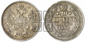 20 копеек 1860 года СПБ/ФБ (орел 1860 года СПБ/ФБ, большего размера, крест державы близко к крылу, хвост уже)