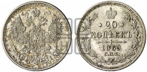 20 копеек 1869 года СПБ/НI (орел 1861 года СПБ/НI, крест державы дальше от крыла, хвост шире)