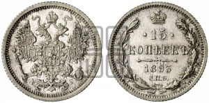15 копеек 1892 года СПБ/АГ
