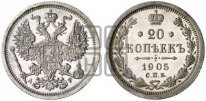 20 копеек 1905 года СПБ/АР