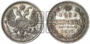 20 копеек 1915 года ВС