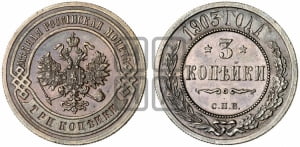 3 копейки 1903 года СПБ