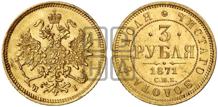 3 рубля 1871 года
