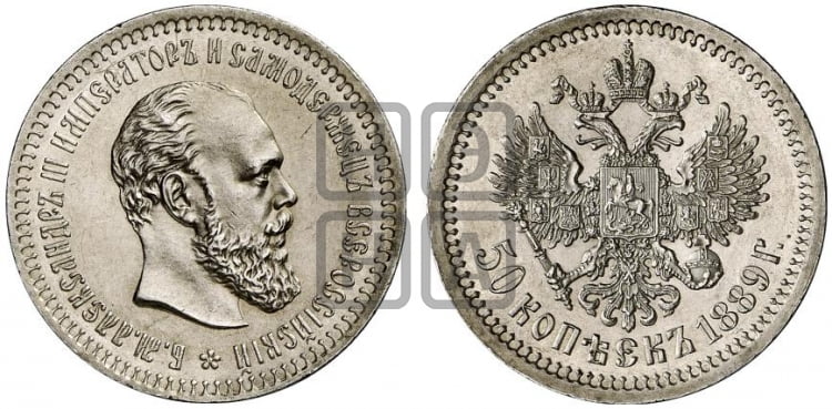 50 копеек 1889 года