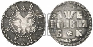 Гривня 1705 года БК