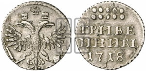 Гривенник 1718 года L
